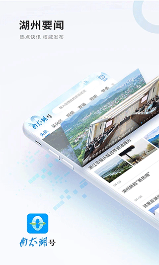 南太湖号新闻客户端 v4.0.1安卓版-小哥网