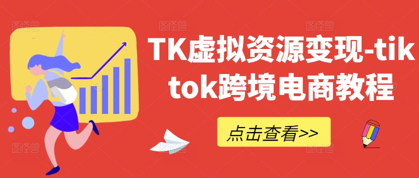 TK虚拟资源变现-tiktok跨境电商教程-小哥网