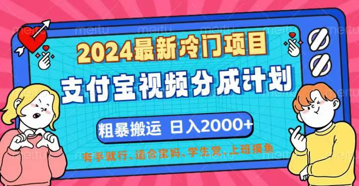 2024最新冷门项目！支付宝视频分成计划，直接粗暴搬运，日入2000+-时尚博客