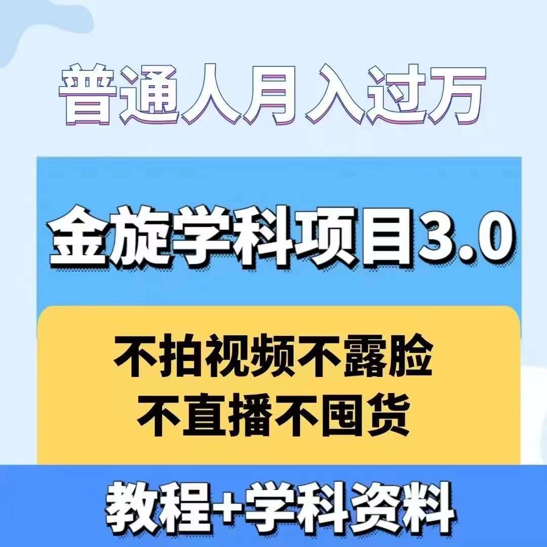 金旋学科资料虚拟项目3.0：不露脸、不直播、不拍视频，不囤货，售卖学科资料，普通人也能月入过万-小哥网