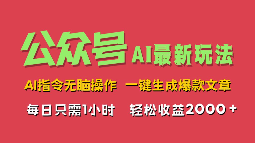 AI掘金公众号，最新玩法，一键生成爆款文章，轻松每日收益2000+-小哥网