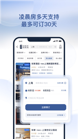 图片[2]-首旅如家酒店app苹果版 v10.13.0官方版-小哥网