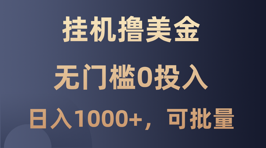 最新挂机撸美金项目，无门槛0投入，单日可达1000+，可批量复制-主题库网创