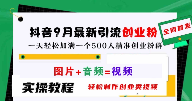 抖音9月最新引流创业粉，轻松制作创业类视频，一天轻松加满一个500人精准创业粉群【揭秘】-小哥网