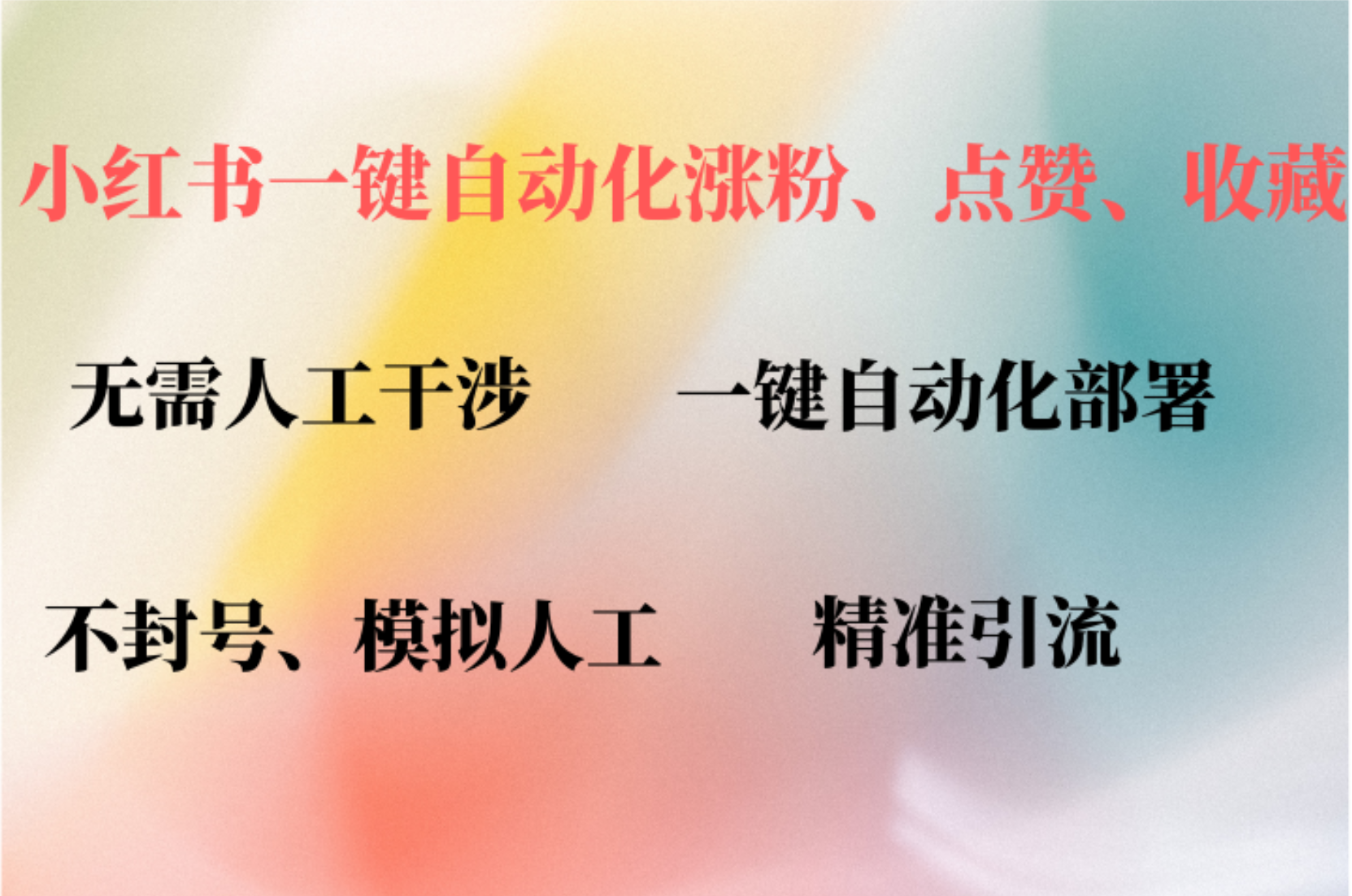 小红书自动评论、点赞、关注，一键自动化插件提升账号活跃度，助您快速…-热爱者网创