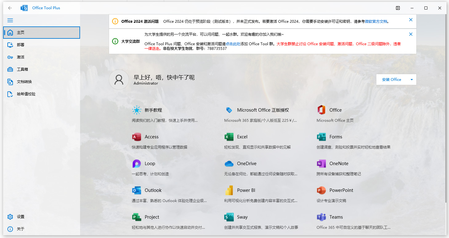 office tool plus最新版 v10.14.28.0 32位64位中文版office部署工具，内置高速下载引擎，轻松配置和激活office各个版本。-小哥网