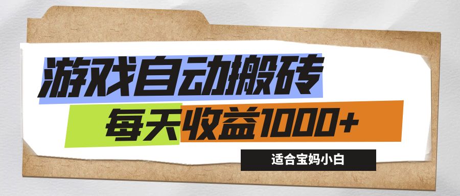 游戏全自动搬砖副业项目，每天收益1000+，适合宝妈小白-时尚博客