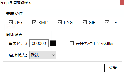 Feep电脑版 v1.0绿色版无边框看图-小哥网