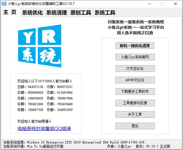 小鱼儿yr系统封装优化设置装辅助工具 v2.11.7绿色版-小哥网