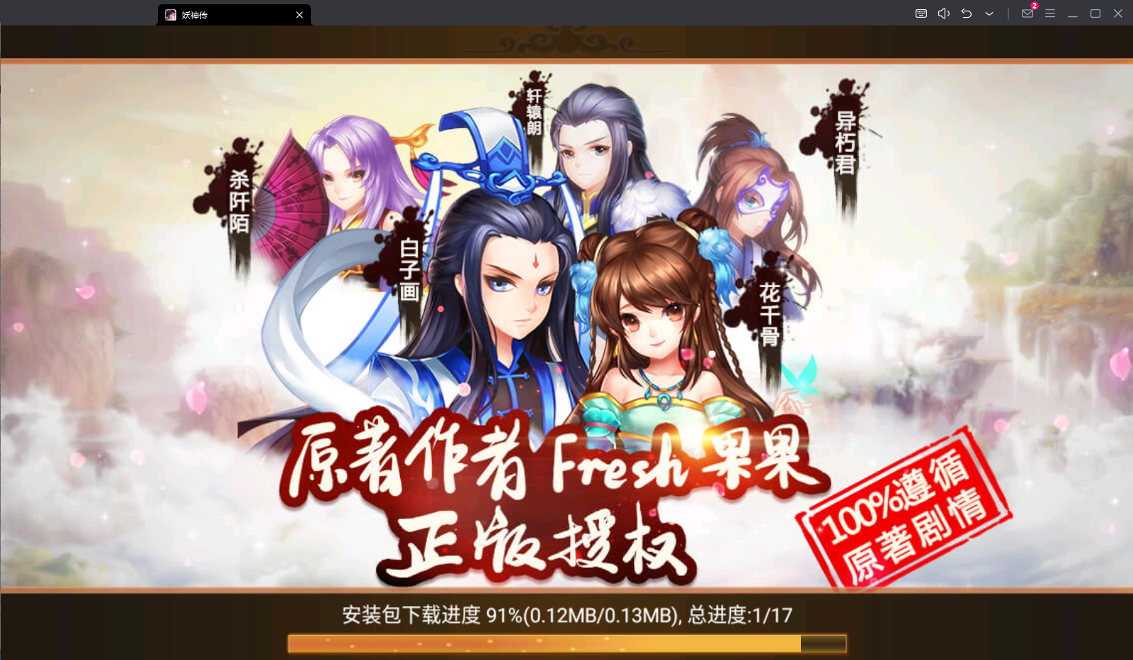 妖神传电脑版 v1.2.13官方版再续旧时仙侠情怀-小哥网