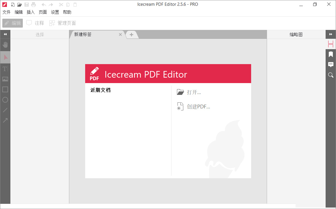 icecream pdf editor电脑版 v3.27简体中文版PDF文件编辑器，轻松查看、创建、编辑和管理您的PDF文档。-小哥网