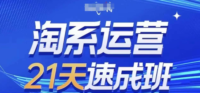 淘系运营21天速成班(更新24年9月)，0基础轻松搞定淘系运营，不做假把式-搞钱社