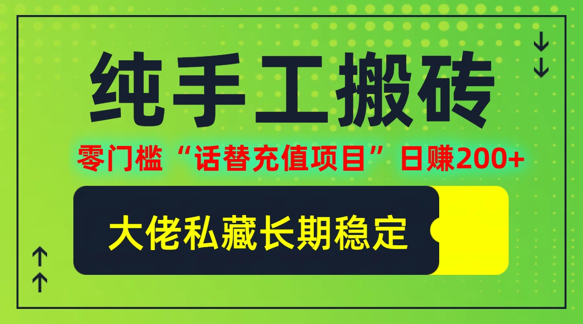 纯搬砖零门槛“话替充值项目”日赚200+(大佬私藏)【揭秘】-小哥网