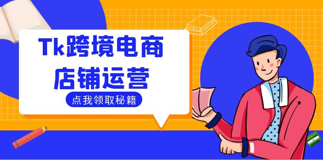 Tk跨境电商店铺运营：选品策略与流量变现技巧，助力跨境商家成功出海-小哥网