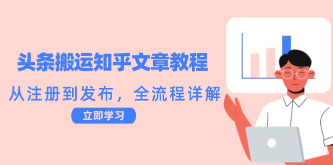 头条搬运知乎文章教程：从注册到发布，全流程详解-小哥网