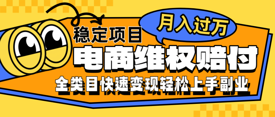 电商维权赔付全类目稳定月入过万可批量操作一部手机轻松小白-小哥网