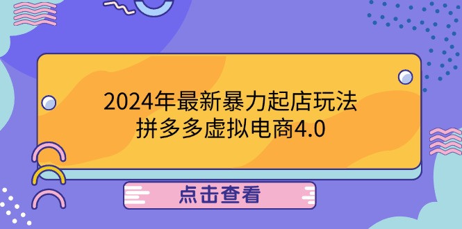 2024年最新暴力起店玩法，拼多多虚拟电商4.0，24小时实现成交，单人可以..-小哥网