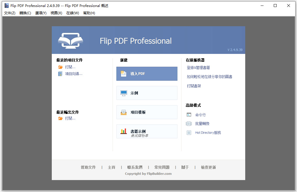 flip pdf professional中文免费版 v2.4.9.39翻页电子书制作软件，轻松将PDF转换为具备翻页动画的电子书。-小哥网