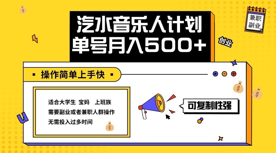 图片[1]-2024最新抖音汽水音乐人计划单号月入5000+操作简单上手快-飓风网创资源站