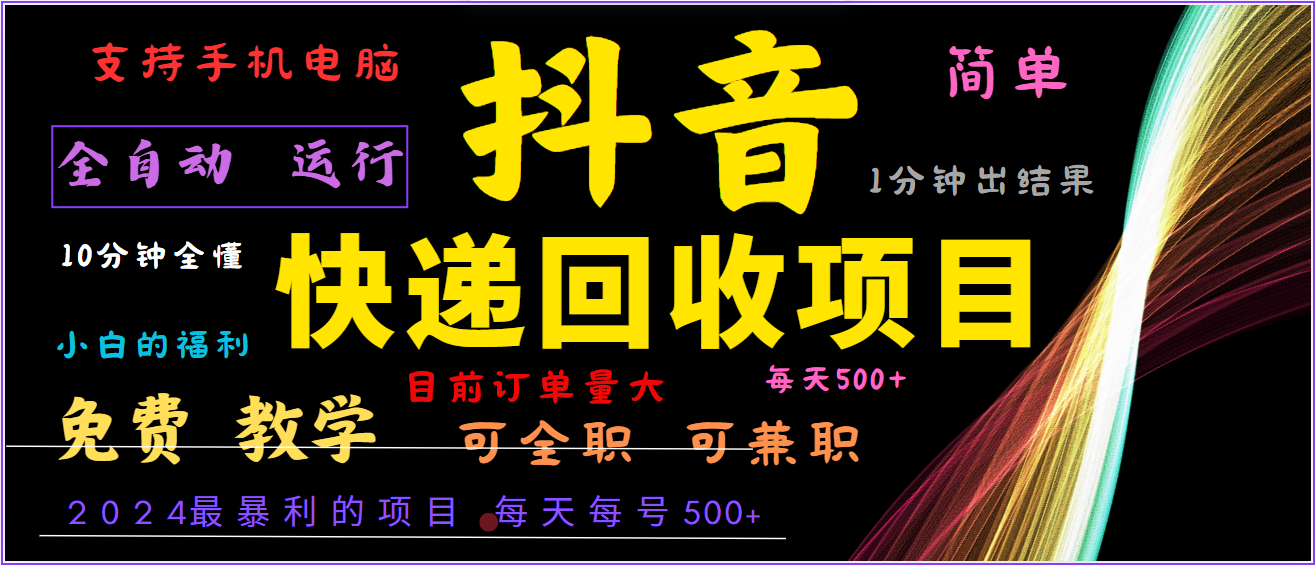 2024年最暴利项目，抖音撸派费，全自动运行，每天500+,简单且易上手，可复制可长期-小哥网