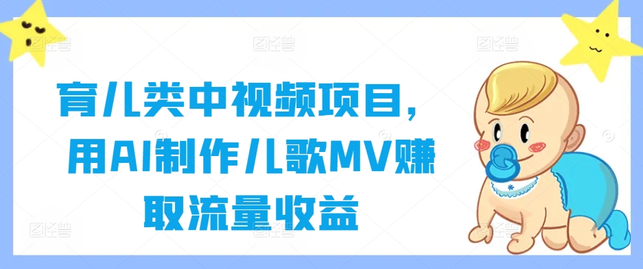 育儿类中视频项目，用AI制作儿歌MV赚取流量收益-小哥网