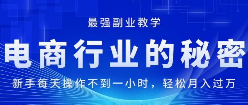 电商行业的秘密，每天操作不到一小时，月入过万轻轻松松-小哥网