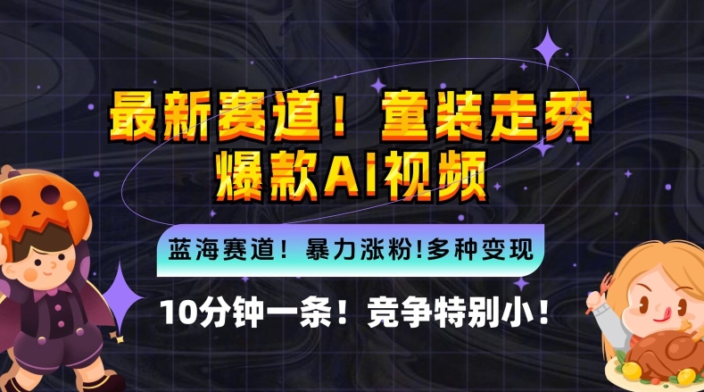 10分钟一条童装走秀爆款Ai视频，小白轻松上手，新蓝海赛道【揭秘】-搞钱社