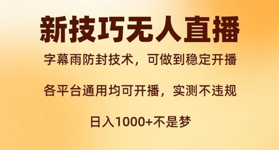 新字幕雨防封技术，无人直播再出新技巧，可做到稳定开播，西游记互动玩法，实测不违规【揭秘】-热爱者网创