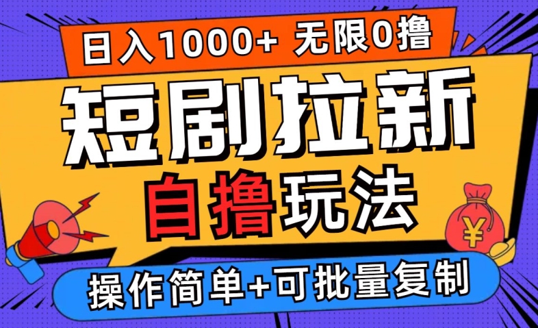 2024短剧拉新自撸玩法，无需注册登录，无限零撸，批量操作日入过千【揭秘】-小哥网