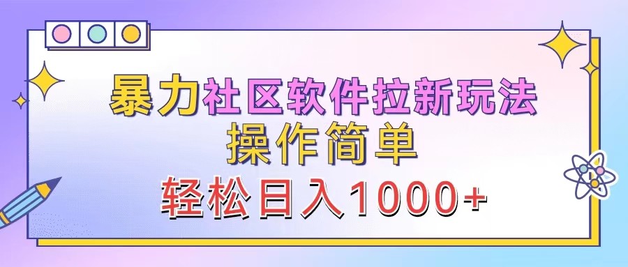 暴力社区软件拉新玩法，操作简单，轻松日入1000+-小哥网