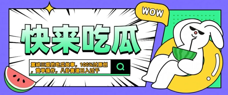 震碎三观的吃瓜故事，一键生成100%过原创，猎奇八卦赛道，简单操作日入几张【揭秘】-小哥网