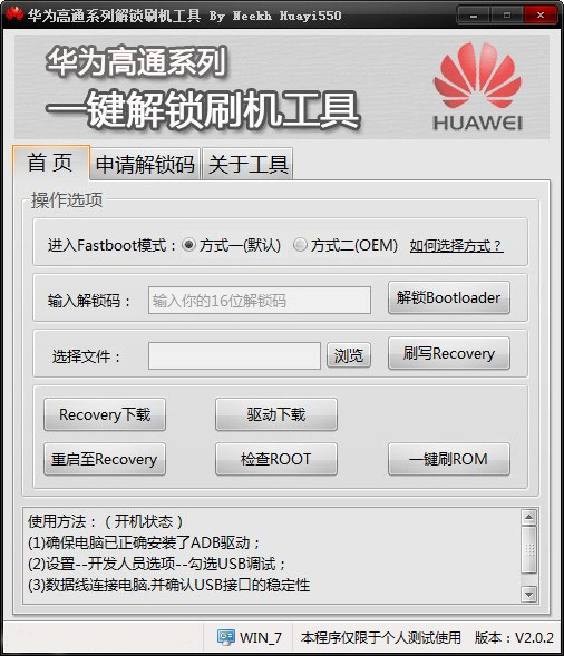 华为高通系列一键解锁刷机工具 v2.0.2-小哥网