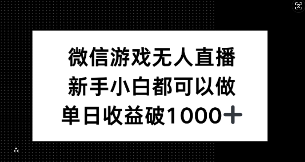 微信游戏无人直播，新手小白都可以做，单日收益破1k【揭秘】-小哥网