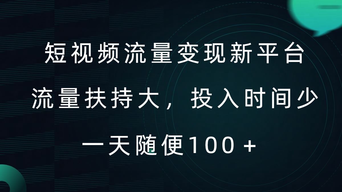 短视频流量变现新平台，流量扶持大，投入时间少，AI一件创作爆款视频，每天领个低保【揭秘】-搞钱社