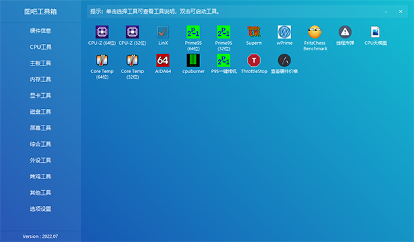 图吧工具箱电脑版 v2024.09正式版开源、免费、绿色、纯净的硬件检测工具合集。