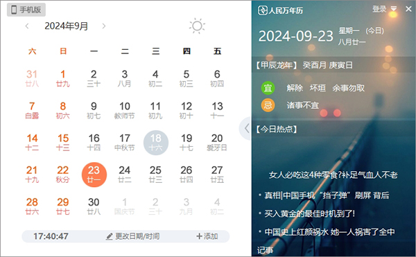 人民万年历 v1.2.0.9083-小哥网