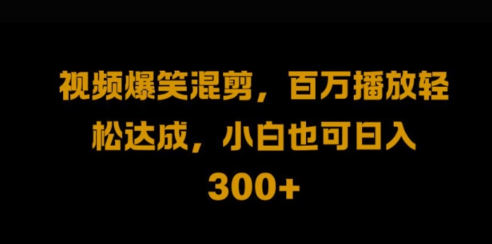 视频号零门槛，爆火视频搬运后二次剪辑，轻松达成日入1k【揭秘】-小哥网