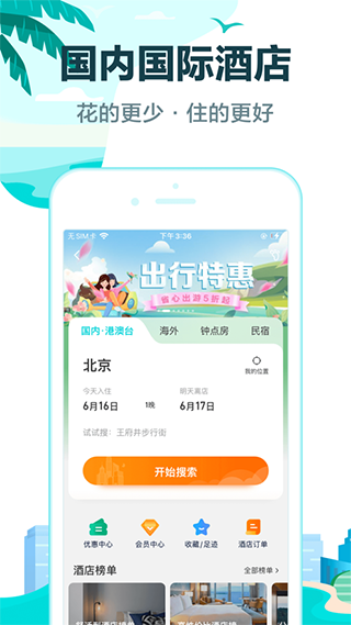 去哪儿旅行ios版 v5.2.3官方版-小哥网