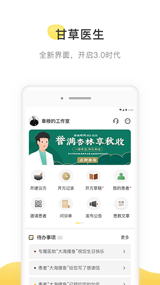 甘草医生医生版app v4.7.6安卓版-小哥网