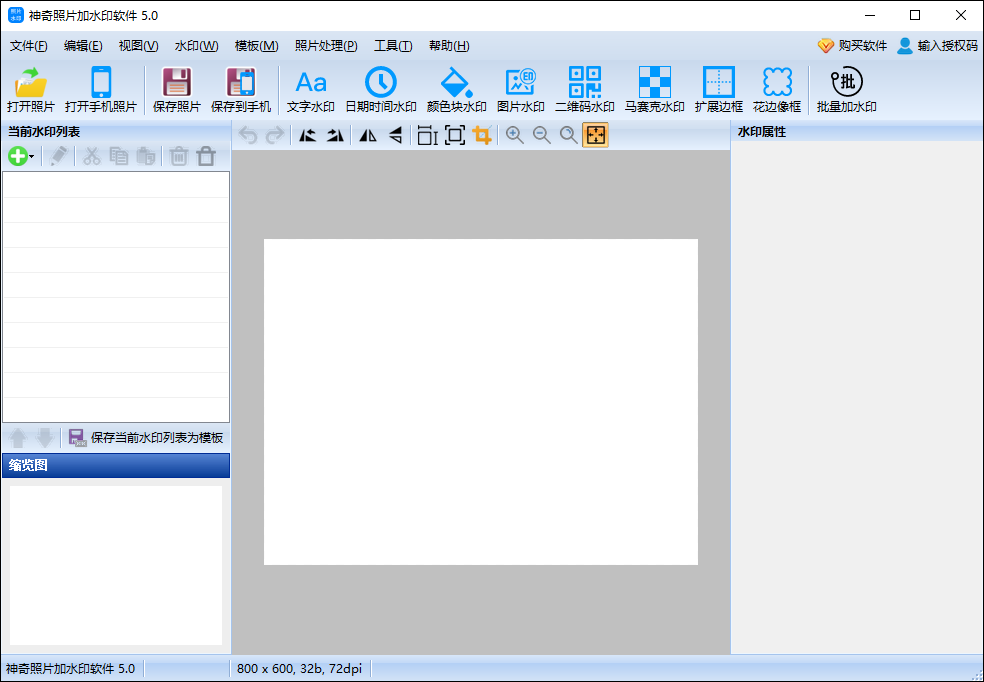 神奇照片加水印软件 v5.0.0.278中文版简单实用的照片添加水印软件，支持添加文字水印、日期时间水印、颜色块水印、图片水印等水印。-小哥网