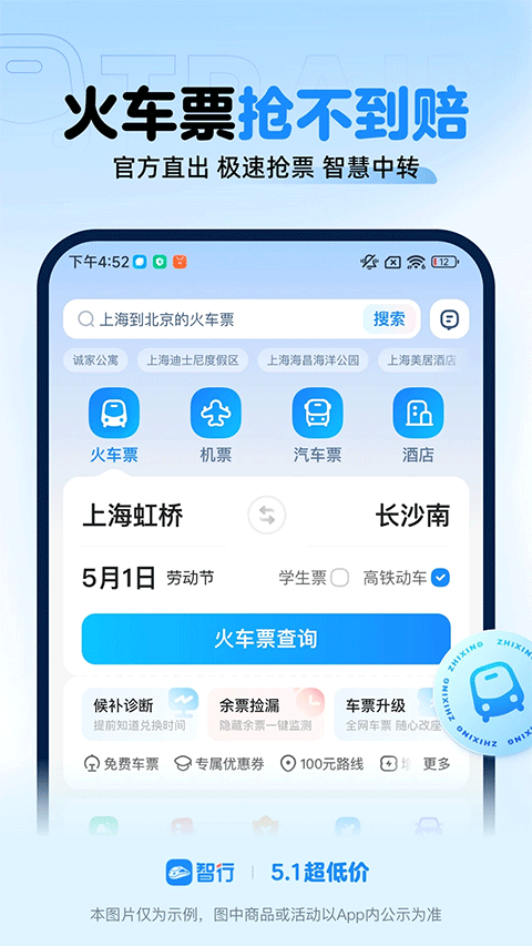 智行火车票苹果手机版 v10.8.4官方版-小哥网