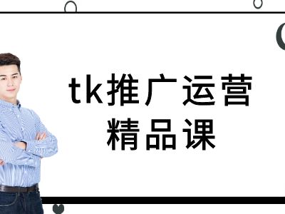 tk推广运营精品课-tiktok跨境电商教程-小哥网