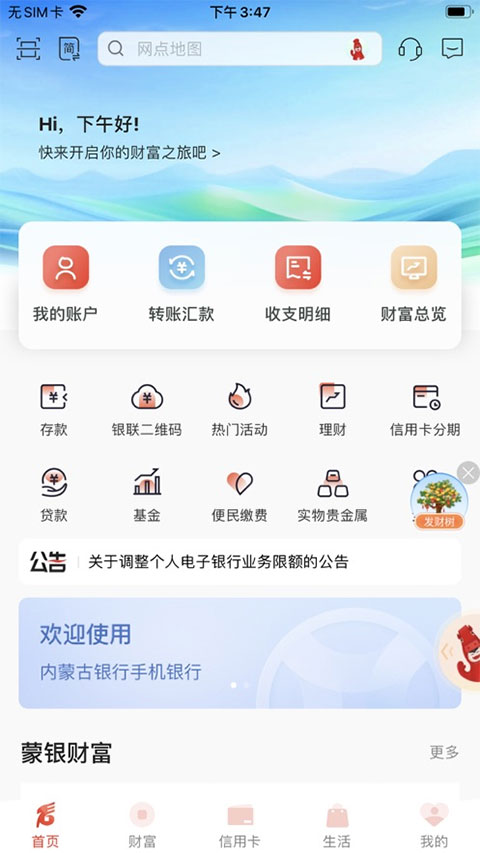 内蒙古银行手机app v6.2.0.1安卓版-小哥网