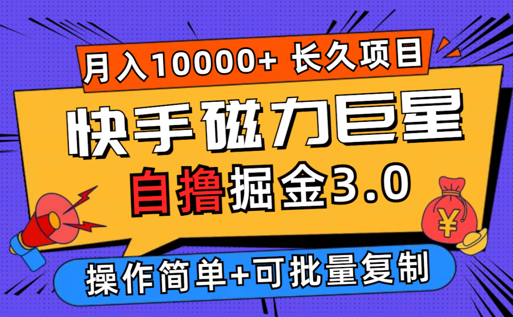 快手磁力巨星自撸掘金3.0，长久项目，日入500+个人可批量操作轻松月入过万-专业网站源码、源码下载、源码交易、php源码服务平台-游侠网