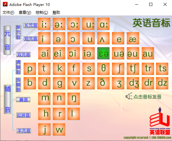 音标发音表flash版 v2.0绿色版音标学习软件-小哥网
