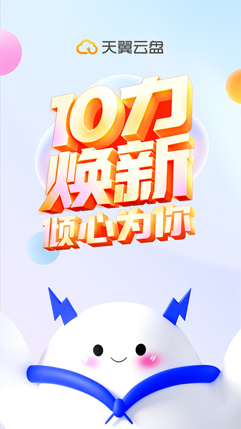 天翼云盘app苹果版 v10.2.2官方版-小哥网