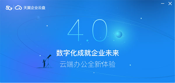 天翼企业云盘电脑版 v4.3.2官方版安全、稳定、丰富的企业云产品。-小哥网