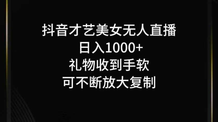 抖音才艺无人直播日入1000+可复制，可放大-小哥网