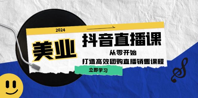 美业抖音直播课：从零开始，打造高效团购直播销售-小哥网