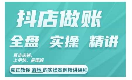 抖店对账实操案例精讲课程，实打实地教给大家做账思路和对账方法-小哥网